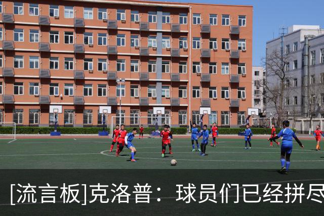 [流言板]克洛普：球员们已经拼尽全力，所以我不希望他们被嘘